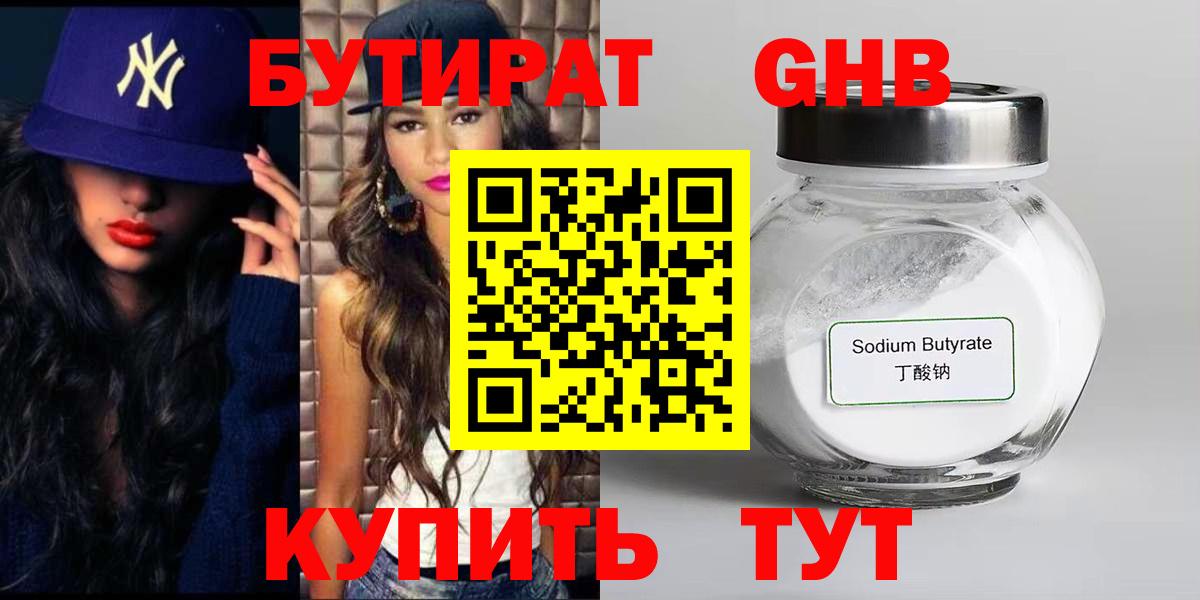 БУТИРАТ 1.4BDO Губаха
